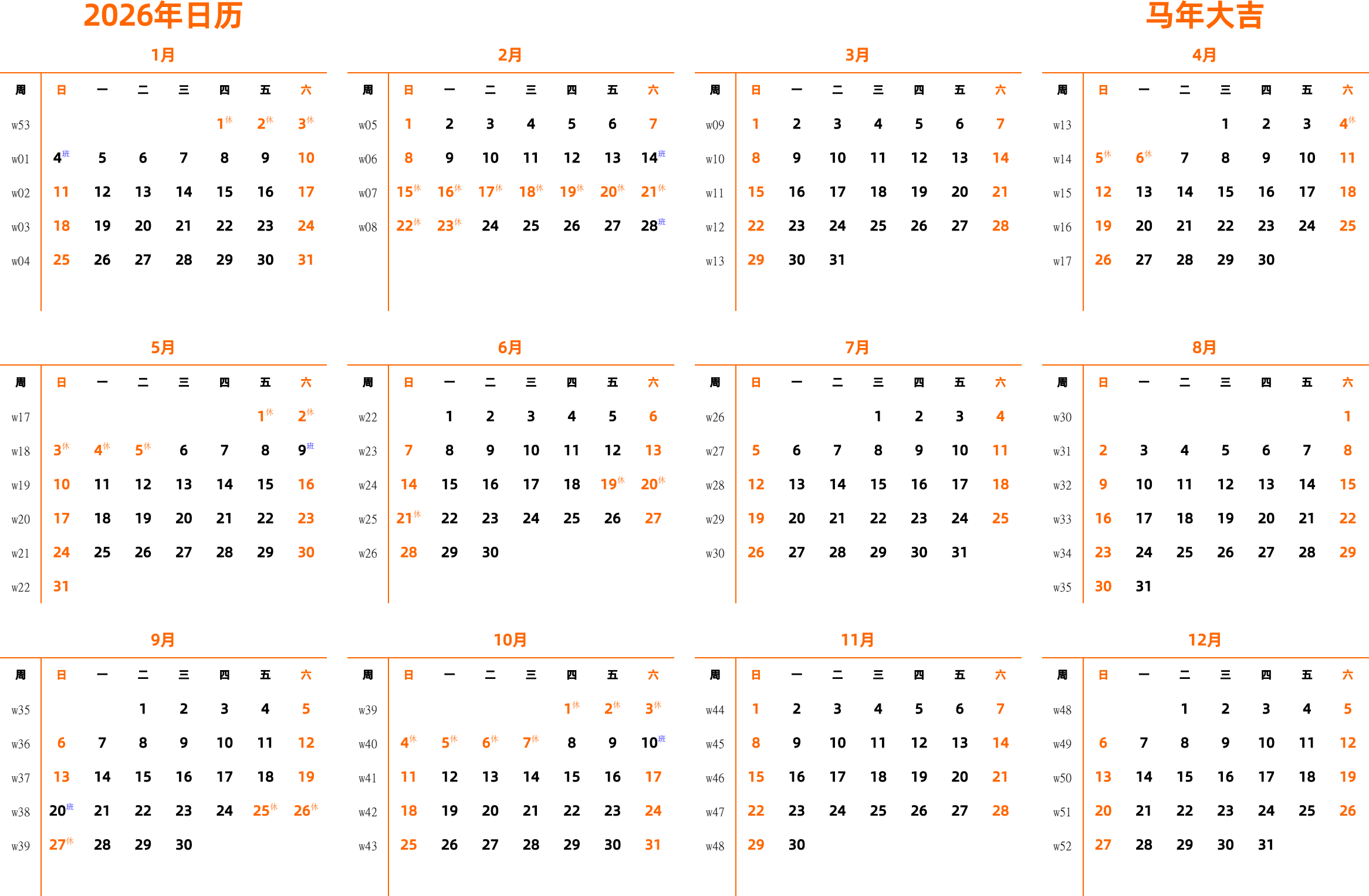 日历表2026年日历 中文版 横向排版 周日开始 带周数 带节假日调休安排